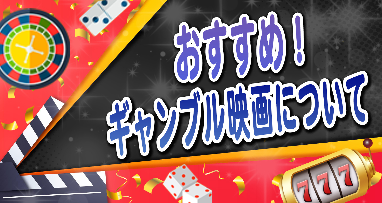 カジノの興奮を味わえる映画とは おすすめカジノ映画3選
