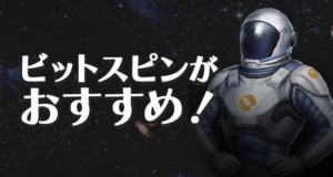 ビットスピンカジノがおすすめ