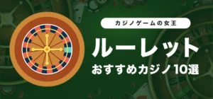 オンラインカジノのルーレットおすすめ10選【2024年11月】