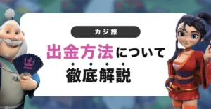 カジ旅の出金方法