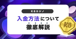 K8カジノの入金方法