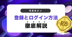 K8カジノの登録方法とログイン方法