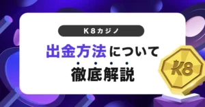 K8カジノの出金方法と出金手順